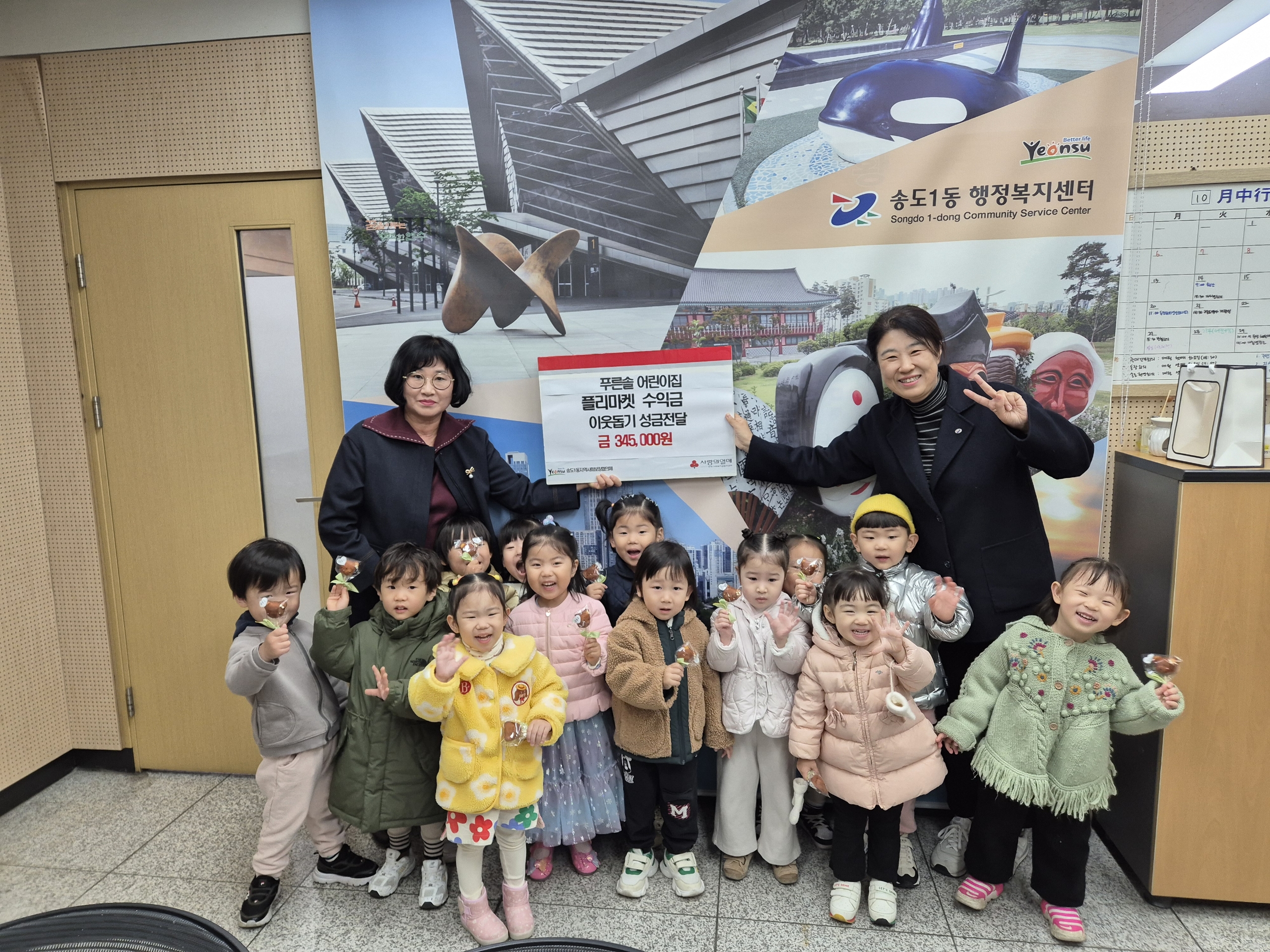 연수구 송도1동 지역사회보장협의체는 지난 28일 푸른솔어린이집으로부터 푸른솔 플리마켓 수익금 34만 5천 원을 전달받았다